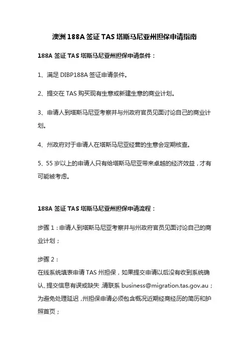 澳洲188A签证TAS塔斯马尼亚州担保申请指南