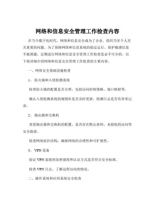 网络和信息安全管理工作检查内容