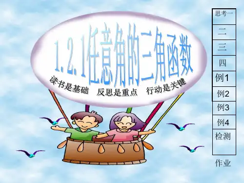 人教A版高中数学必修4课件-任意角的三角函数 (共15张PPT)
