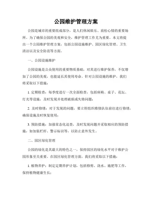 公园维护管理方案