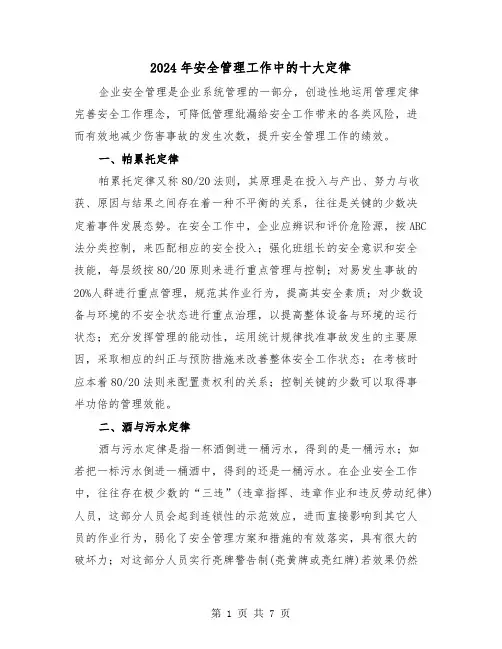 2024年安全管理工作中的十大定律(三篇)