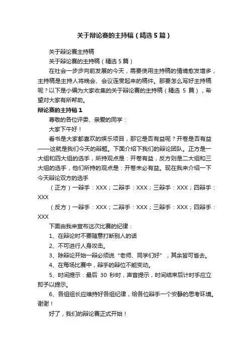 关于辩论赛的主持稿（精选5篇）