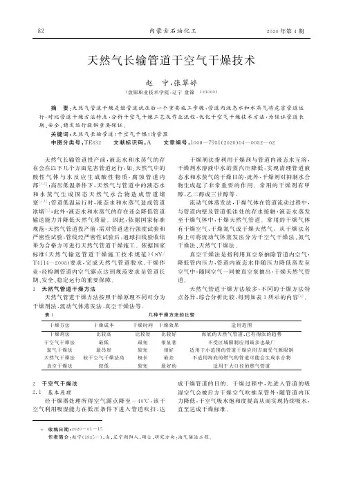 天然气长输管道干空气干燥技术