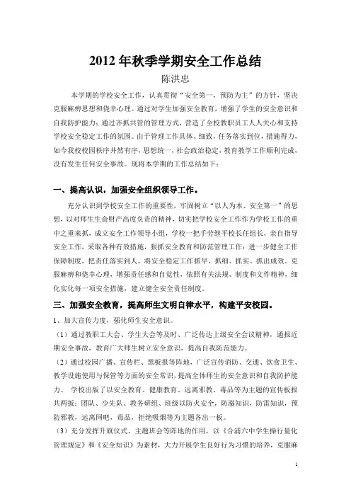 2012秋学校安全工作总结