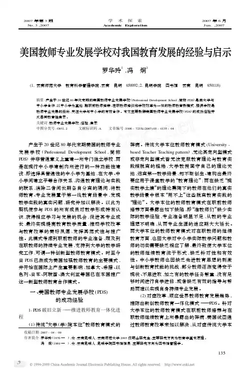 美国教师专业发展学校对我国教育发展的经验与启示