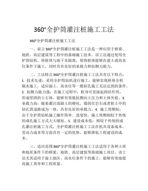 360°全护筒灌注桩施工工法
