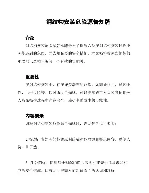 钢结构安装危险源告知牌