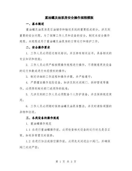 重油罐及油泵房安全操作规程模版