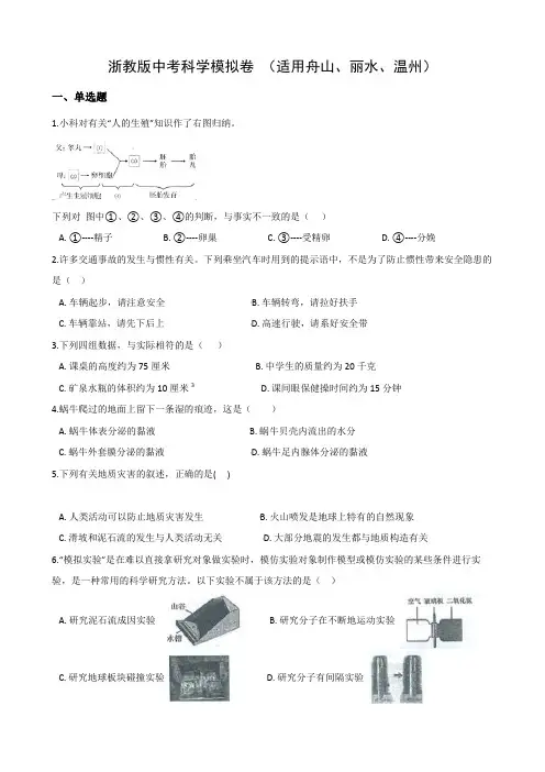 浙教版中考科学模拟卷 (适用舟山、丽水、温州)