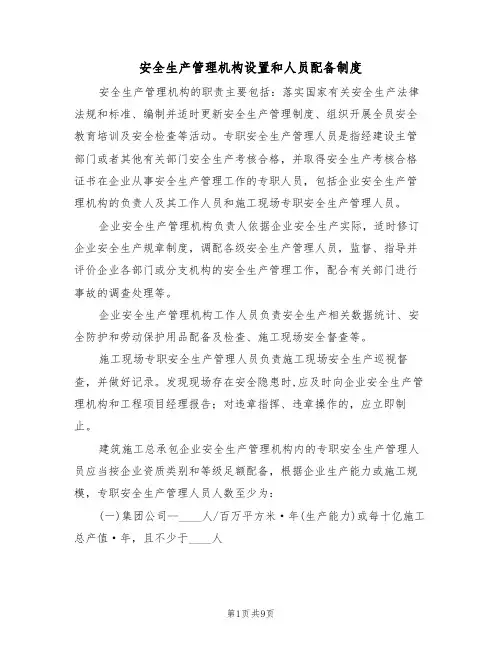安全生产管理机构设置和人员配备制度（5篇）