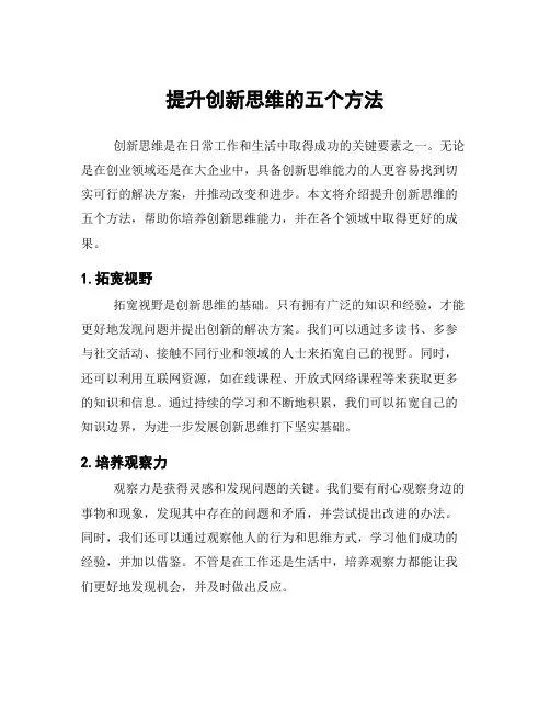 提升创新思维的五个方法