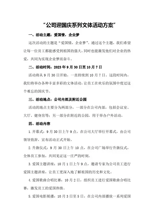 公司“迎国庆”系列文体活动方案