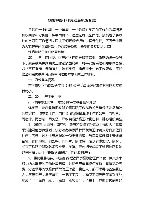 铁路护路工作总结最新版5篇