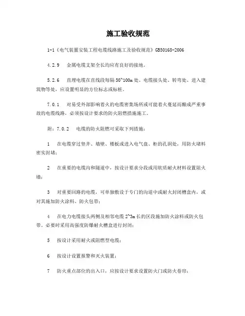 施工验收规范电气部分强制性条文