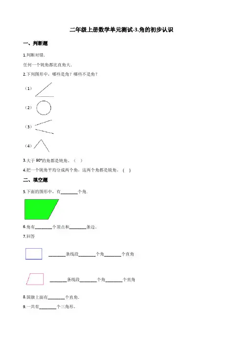 二年级上册数学单元测试-3.角的初步认识人教版(含答案)