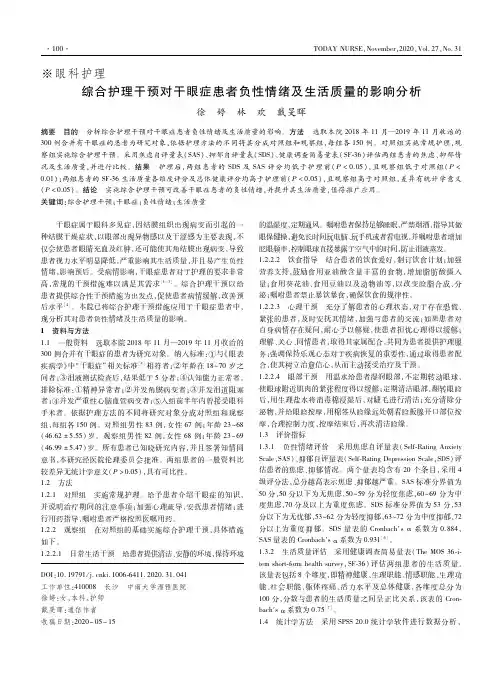 综合护理干预对干眼症患者负性情绪及生活质量的影响分析