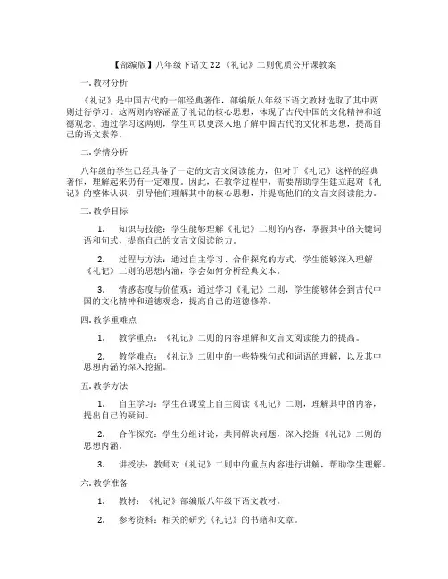 【部编版】八年级下语文22 《礼记》二则优质公开课教案