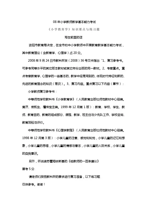 《小学教育学》知识要点与练习题