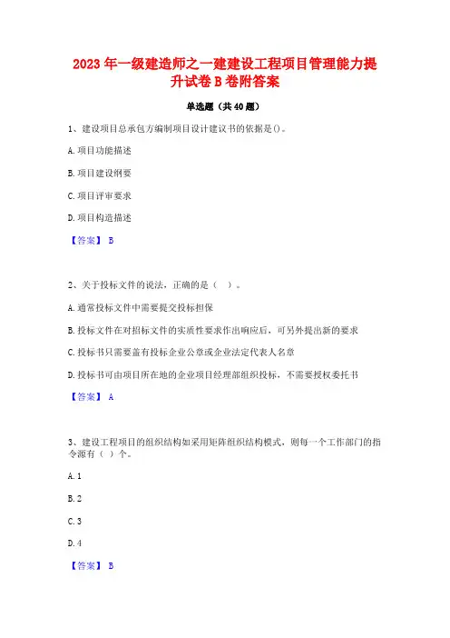 2023年一级建造师之一建建设工程项目管理能力提升试卷B卷附答案