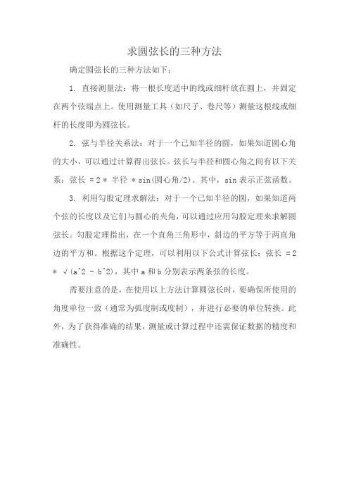 求圆弦长的三种方法
