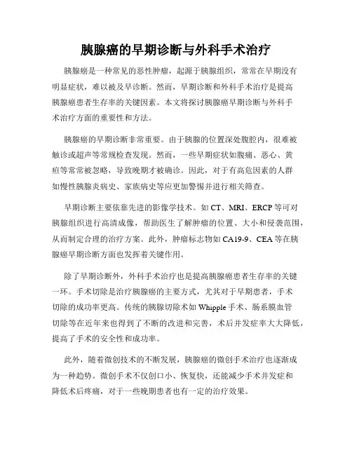 胰腺癌的早期诊断与外科手术治疗