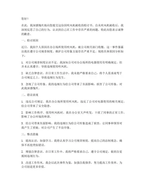因吹风机被收的检讨书