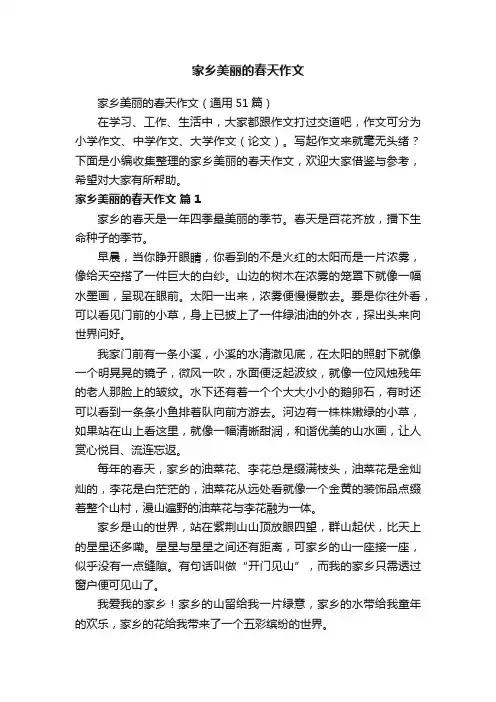 家乡美丽的春天作文（通用51篇）