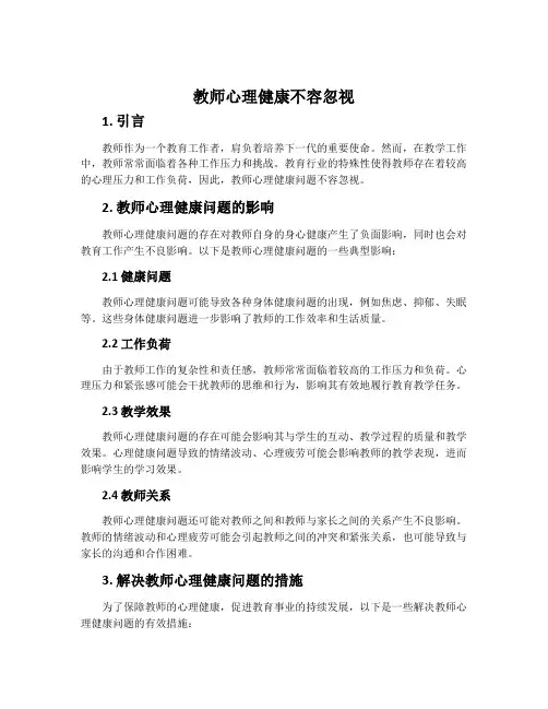 教师心理健康不容忽视