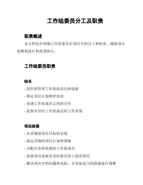 工作组委员分工及职责