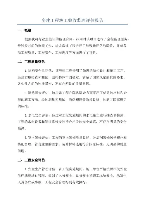 房建工程竣工验收监理评估报告