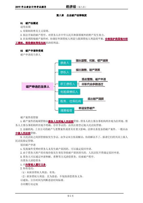 注册会计师 CPA 经济法 讲义 第八章 企业破产法律制度