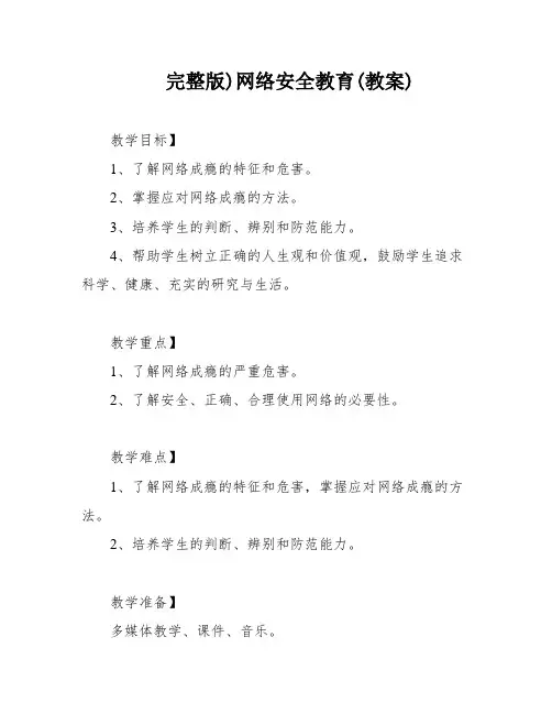 完整版)网络安全教育(教案)