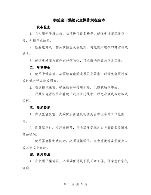 实验室干燥箱安全操作规程范本（2篇）