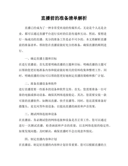 直播前的准备清单解析