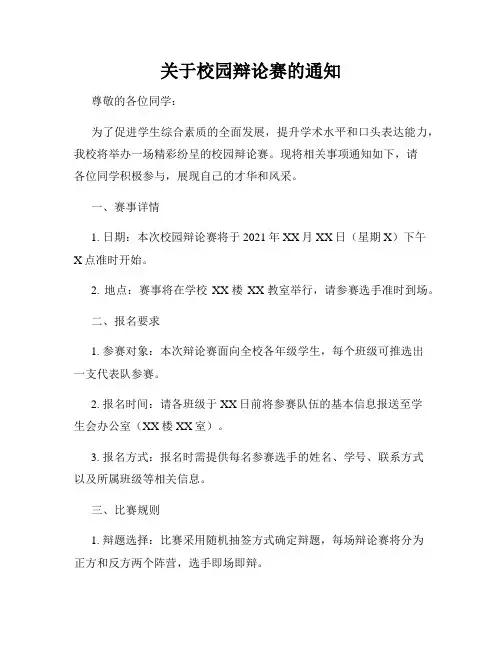 关于校园辩论赛的通知