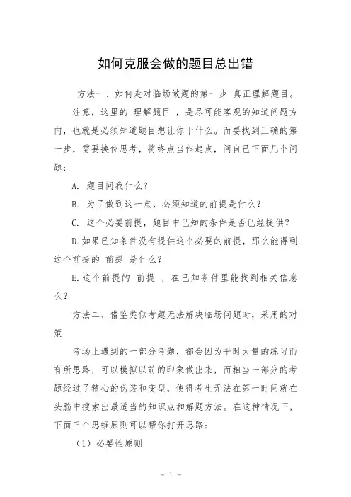 如何克服会做的题目总出错
