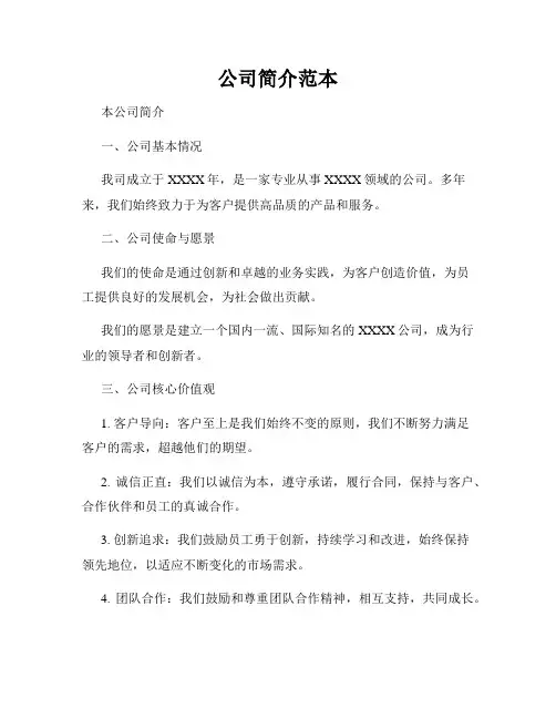 公司简介范本