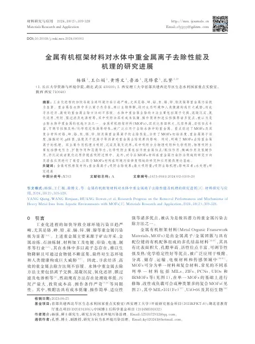 金属有机框架材料对水体中重金属离子去除性能及机理的研究进展