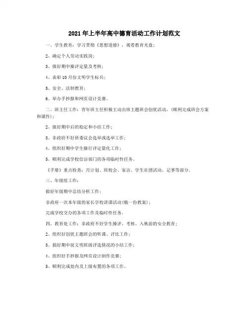 2021年上半年高中德育活动工作计划范文
