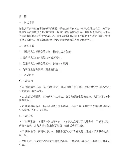 研究生暑期社会实践活动(3篇)
