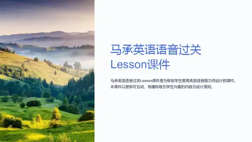马承英语语音过关Lesson课件
