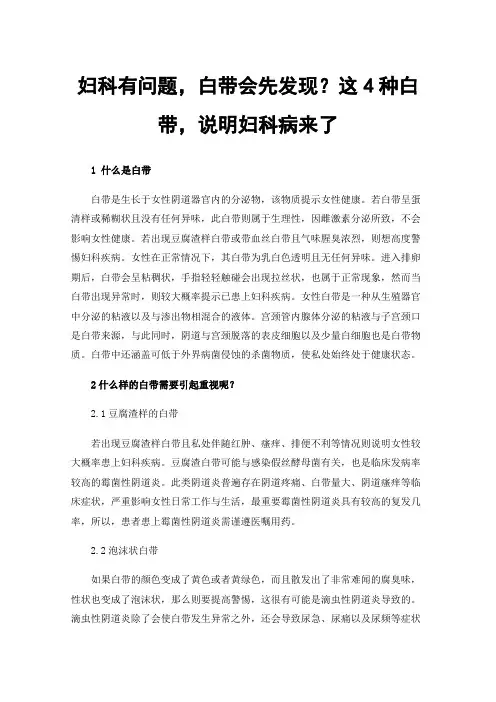 妇科有问题，白带会先发现？这4种白带，说明妇科病来了