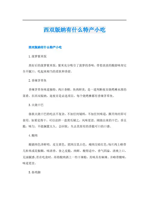 西双版纳有什么特产小吃