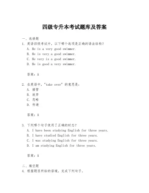 四级专升本考试题库及答案