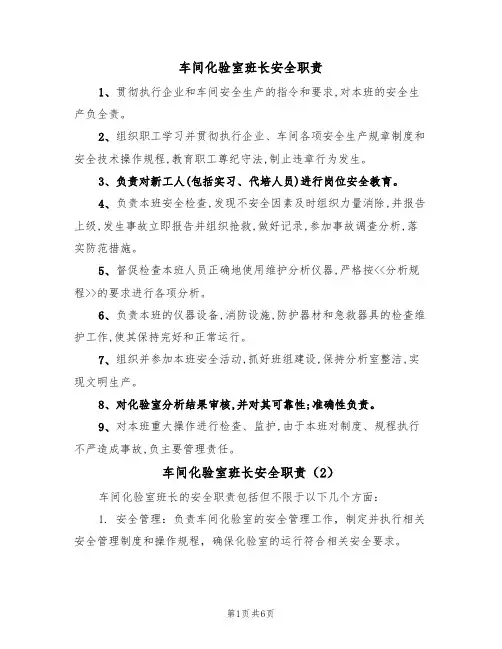 车间化验室班长安全职责（5篇）