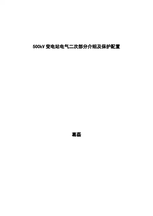 500kV变电站电气二次部分介绍及保护配置