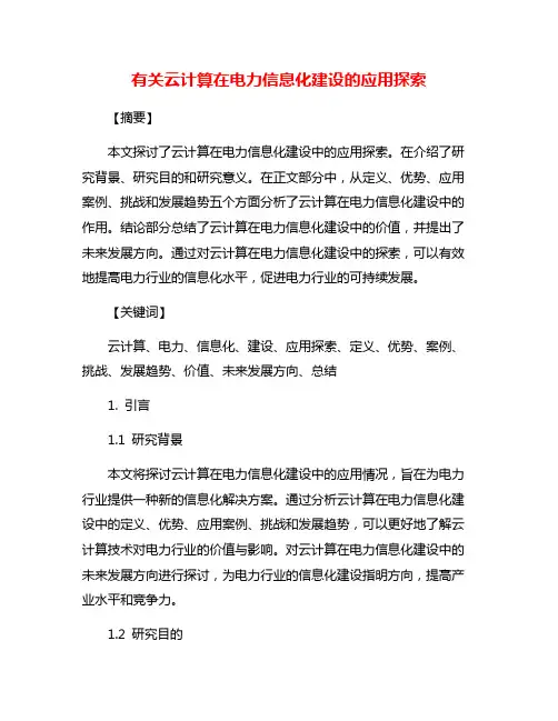 有关云计算在电力信息化建设的应用探索