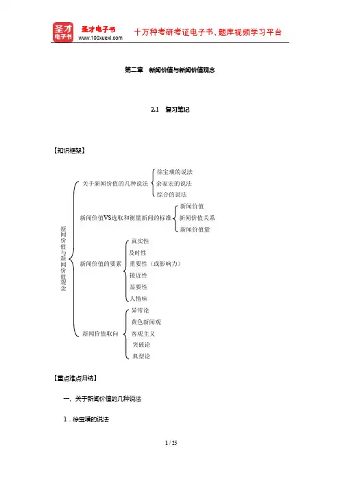 邵志择《新闻学概论》笔记和典型题(含考研真题)详解(新闻价值与新闻价值观念)【圣才出品】