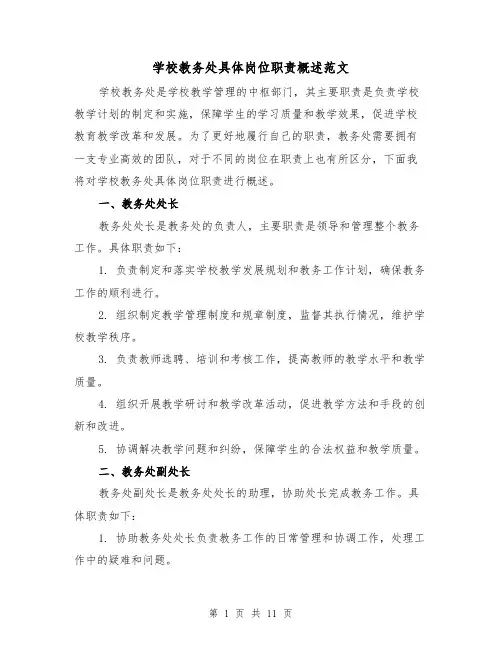 学校教务处具体岗位职责概述范文（三篇）
