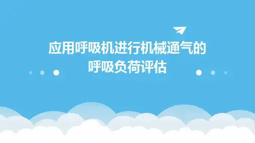 应用呼吸机进行机械通气的呼吸负荷评估